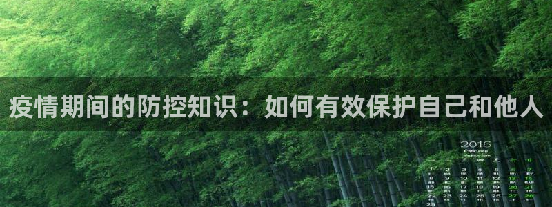 笔趣书阁免费小说大全app：疫情期间的防控知识：如何有效保护自己和他人