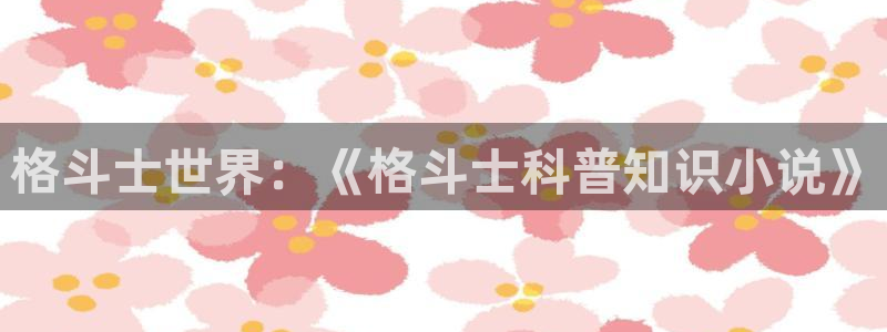 笔趣书笔趣阁：格斗士世界：《格斗士科普知识小说》