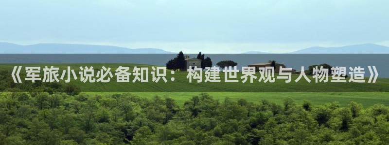 笔趣书阁小说下载：《军旅小说必备知识：构建世界观与人物塑造》